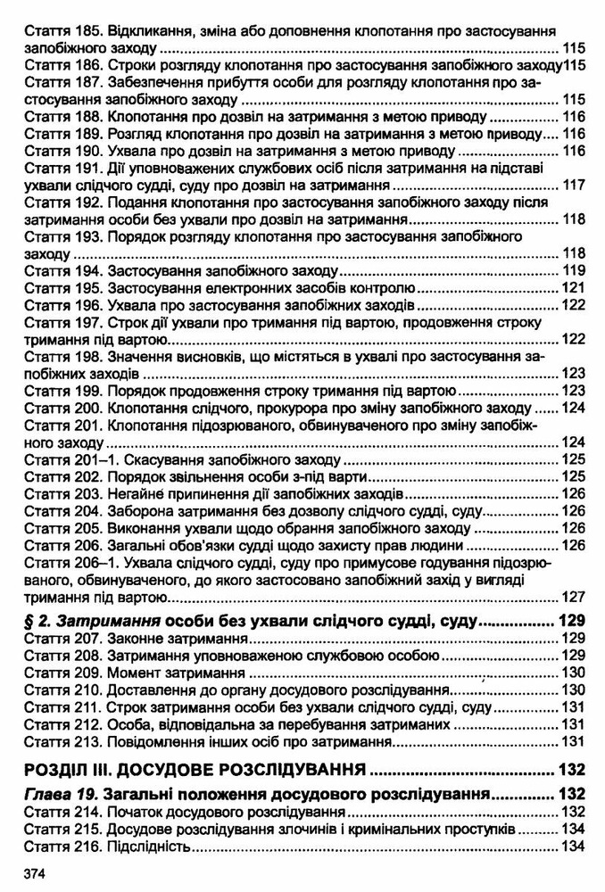 ПЄ Кримінальний процесуальний кодекс України. Фото 8