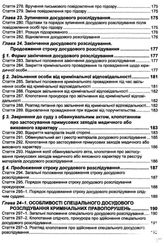ПЄ Кримінальний процесуальний кодекс України. Фото 11