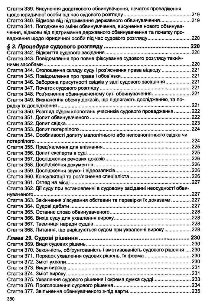 ПЄ Кримінальний процесуальний кодекс України. Фото 14