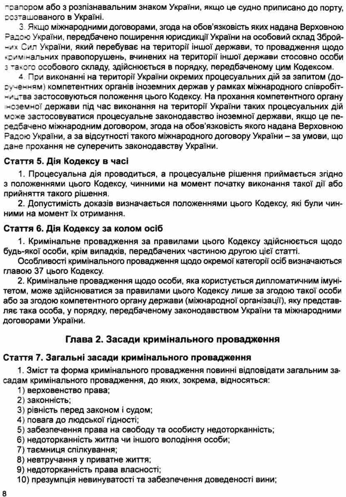 ПЄ Кримінальний процесуальний кодекс України. Фото 22