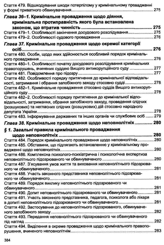 ПЄ Кримінальний процесуальний кодекс України. Фото 18
