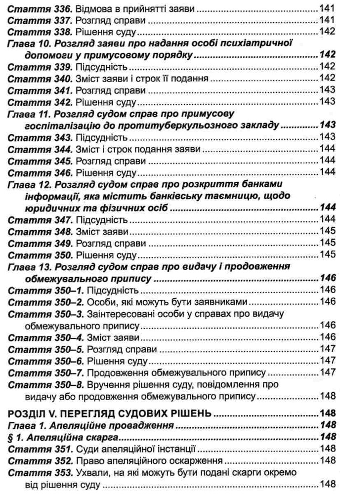 ПЄ Цивільний процесуальний кодекс України. Станом на 01.05.25. Фото 14