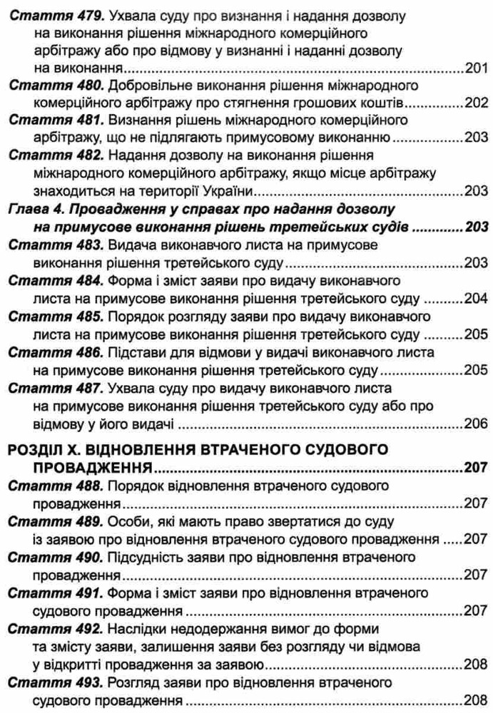 ПЄ Цивільний процесуальний кодекс України. Станом на 01.05.25. Фото 21
