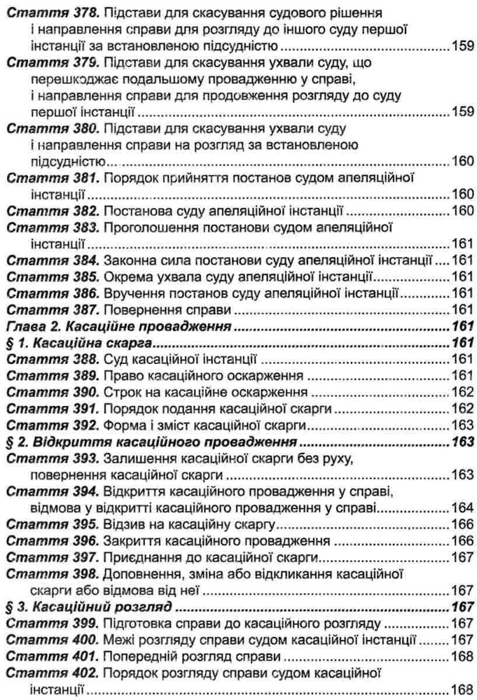 ПЄ Цивільний процесуальний кодекс України. Станом на 01.05.25. Фото 16