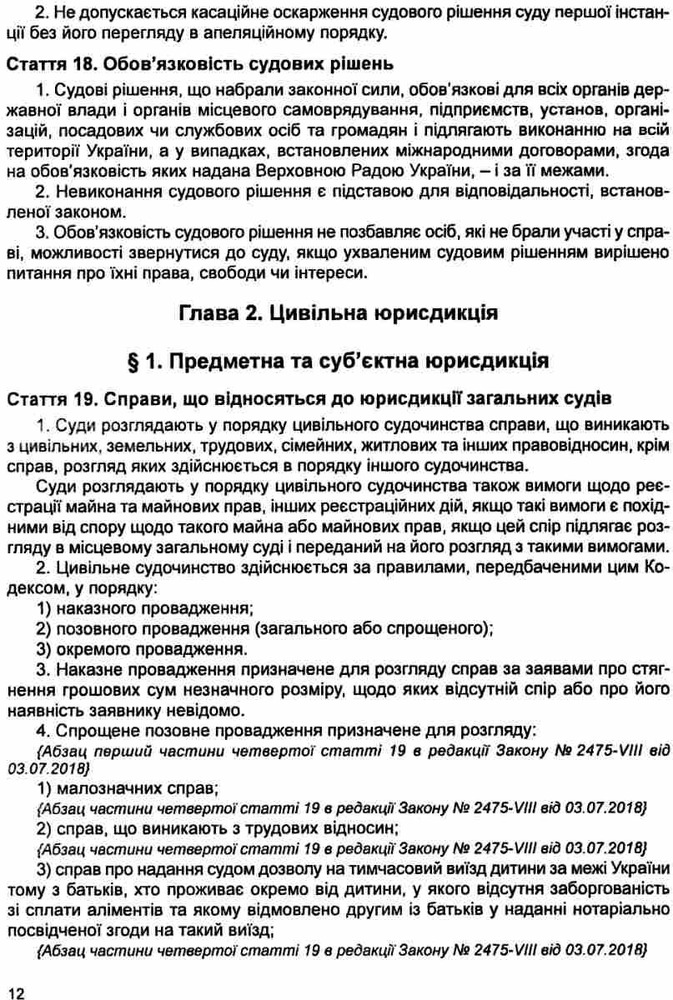 ПЄ Цивільний процесуальний кодекс України. Станом на 01.05.25. Фото 23
