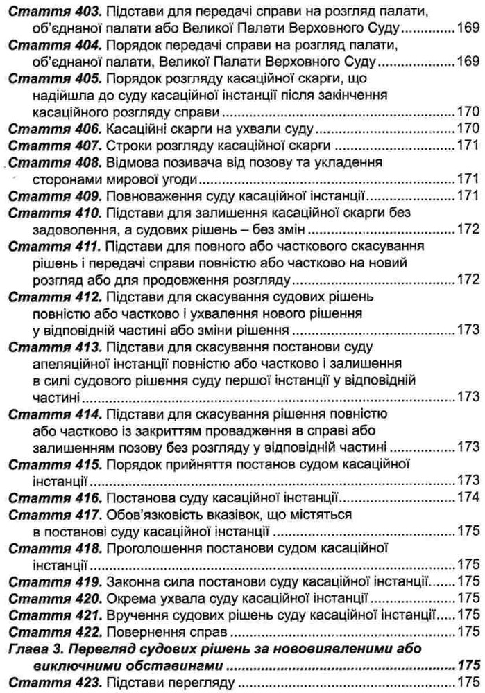ПЄ Цивільний процесуальний кодекс України. Станом на 01.05.25. Фото 17