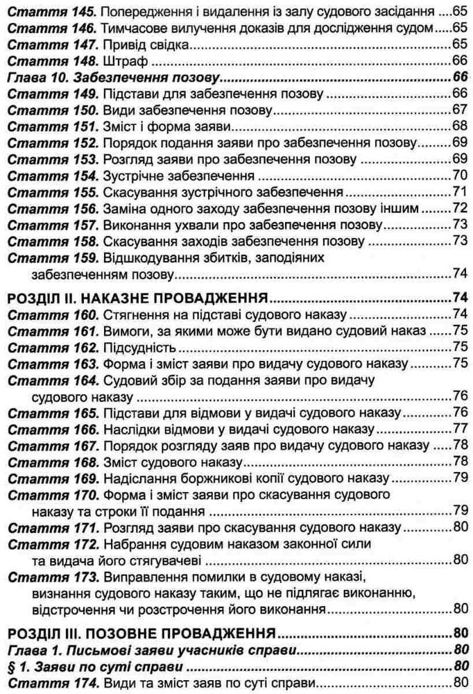 ПЄ Цивільний процесуальний кодекс України. Станом на 01.05.25. Фото 7