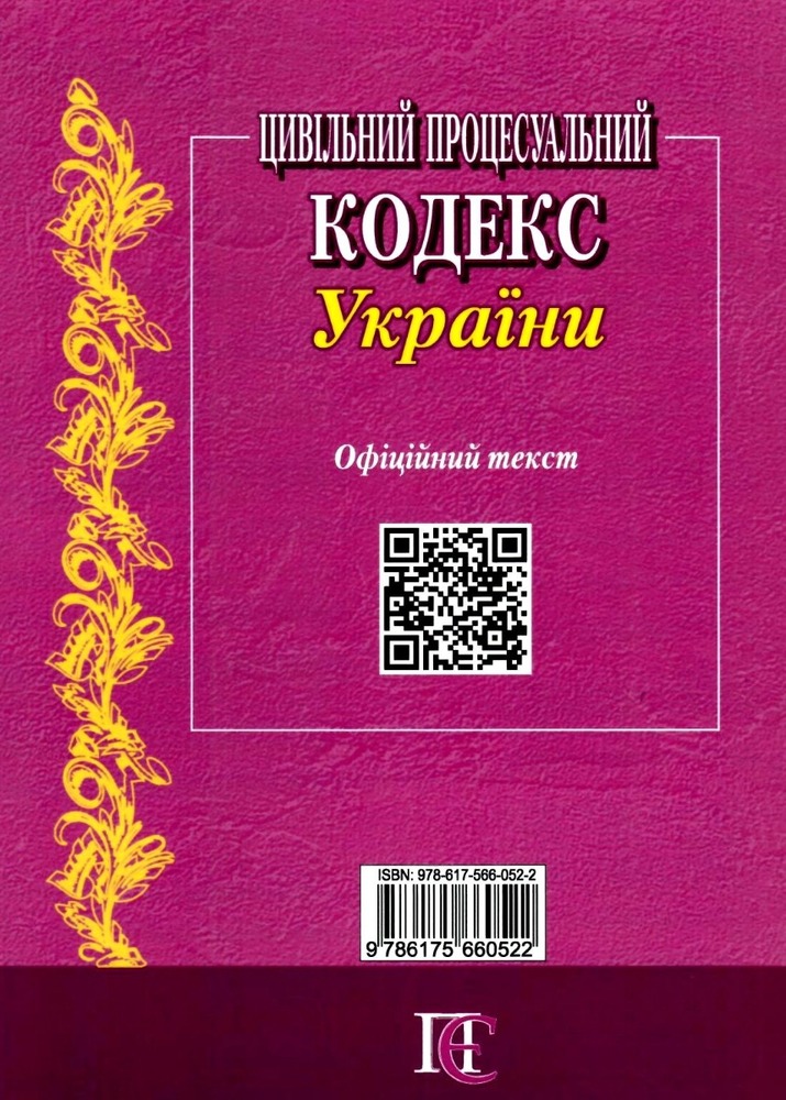 ПЄ Цивільний процесуальний кодекс України. Станом на 01.05.25. Фото 2