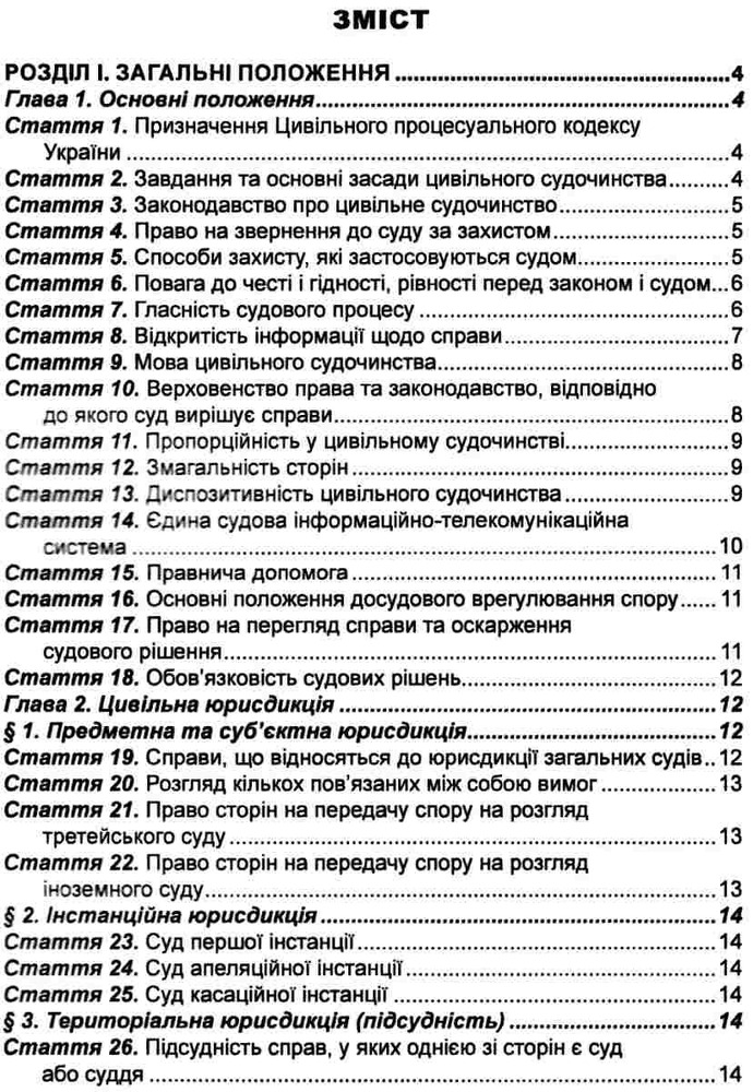 ПЄ Цивільний процесуальний кодекс України. Станом на 01.05.25. Фото 3