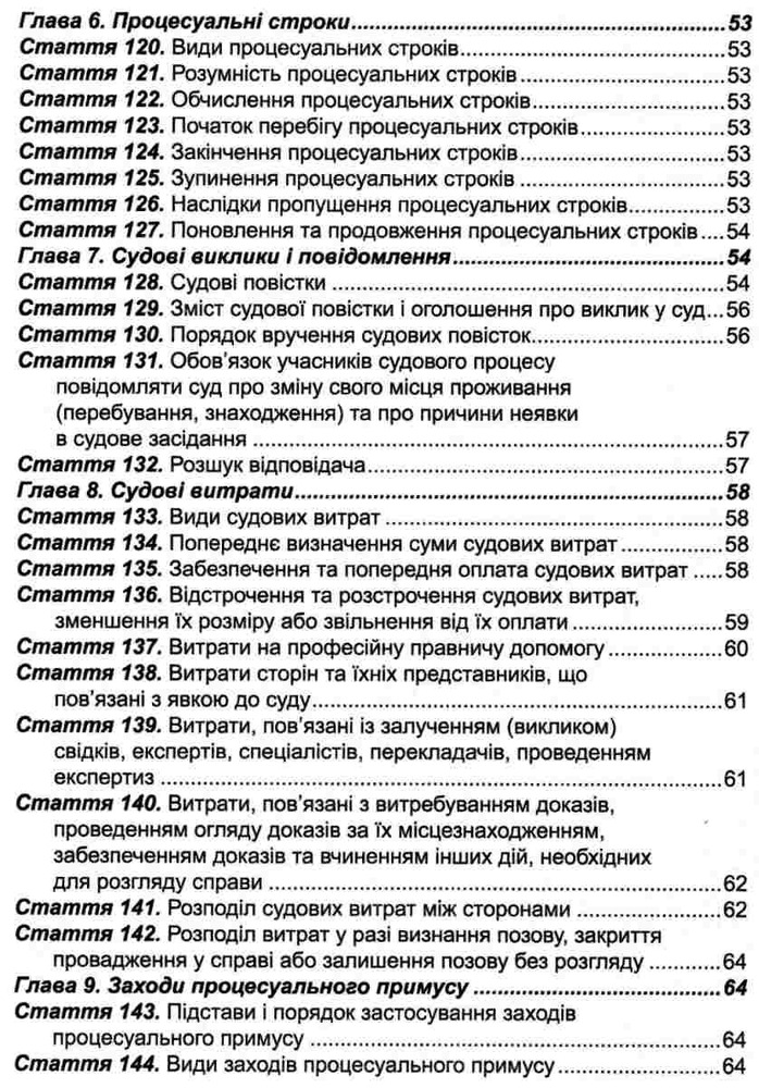 ПЄ Цивільний процесуальний кодекс України. Станом на 01.05.25. Фото 6