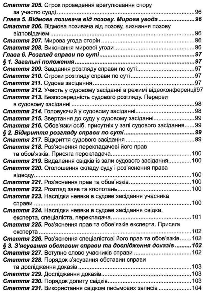 ПЄ Цивільний процесуальний кодекс України. Станом на 01.05.25. Фото 9