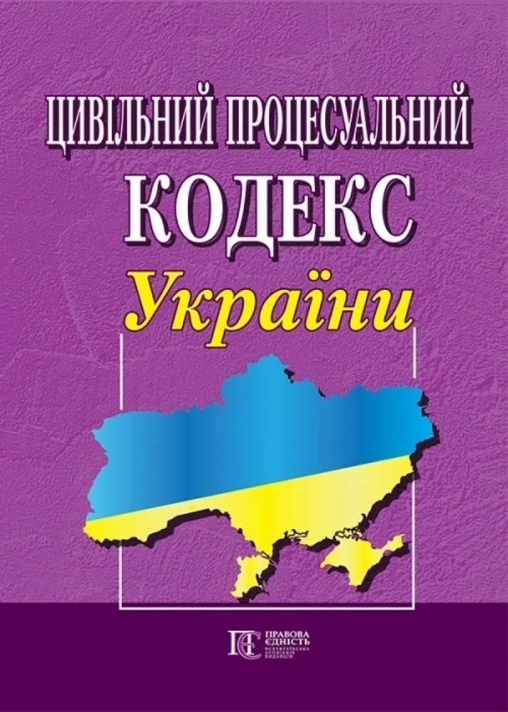 ПЄ Цивільний процесуальний кодекс України. Станом на 01.05.25