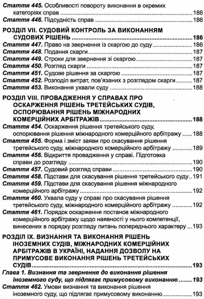 ПЄ Цивільний процесуальний кодекс України. Станом на 01.05.25. Фото 19