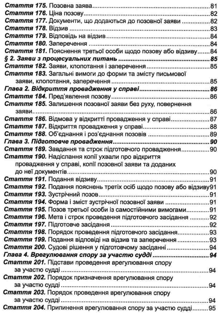 ПЄ Цивільний процесуальний кодекс України. Станом на 01.05.25. Фото 8