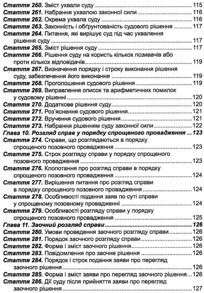 ПЄ Цивільний процесуальний кодекс України. Станом на 01.05.25. Фото 11