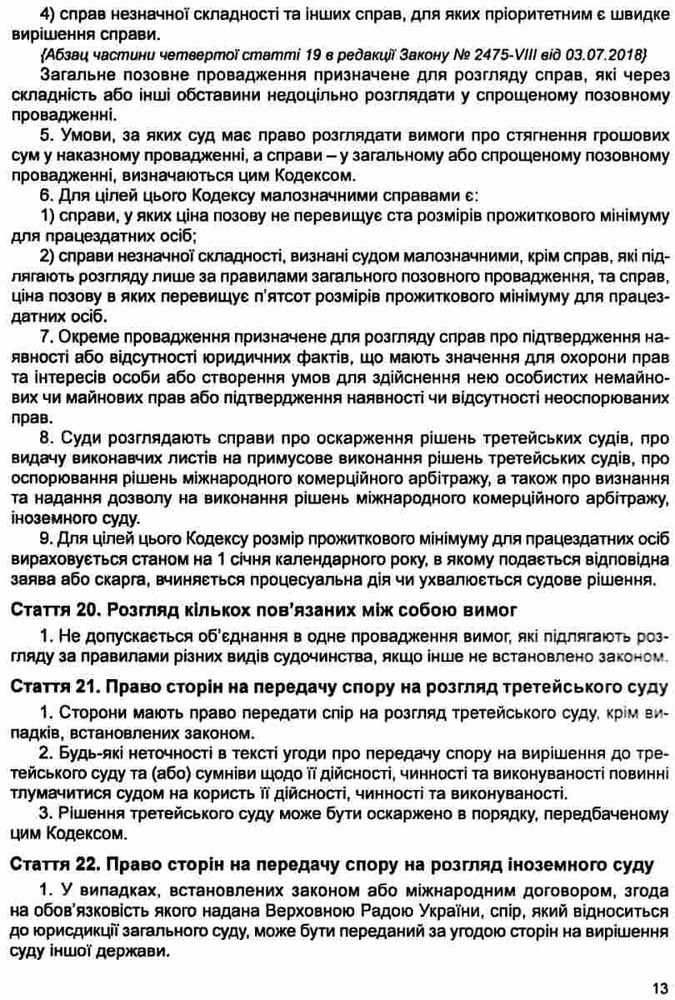 ПЄ Цивільний процесуальний кодекс України. Станом на 01.05.25. Фото 24