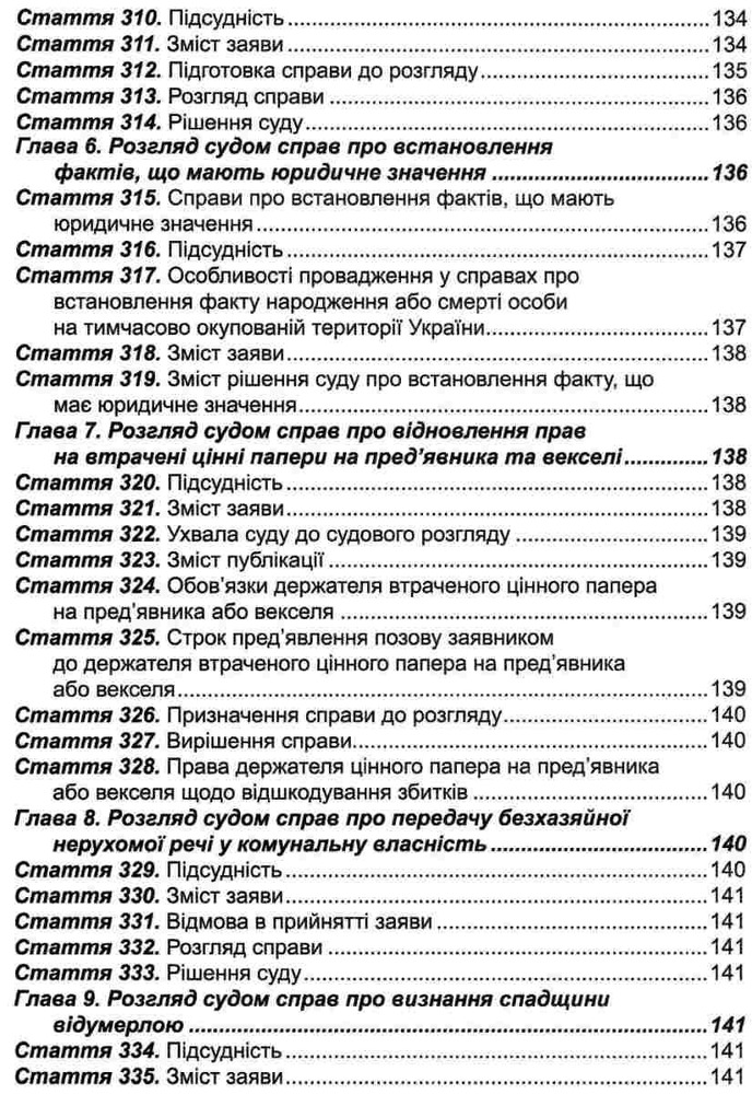 ПЄ Цивільний процесуальний кодекс України. Станом на 01.05.25. Фото 13