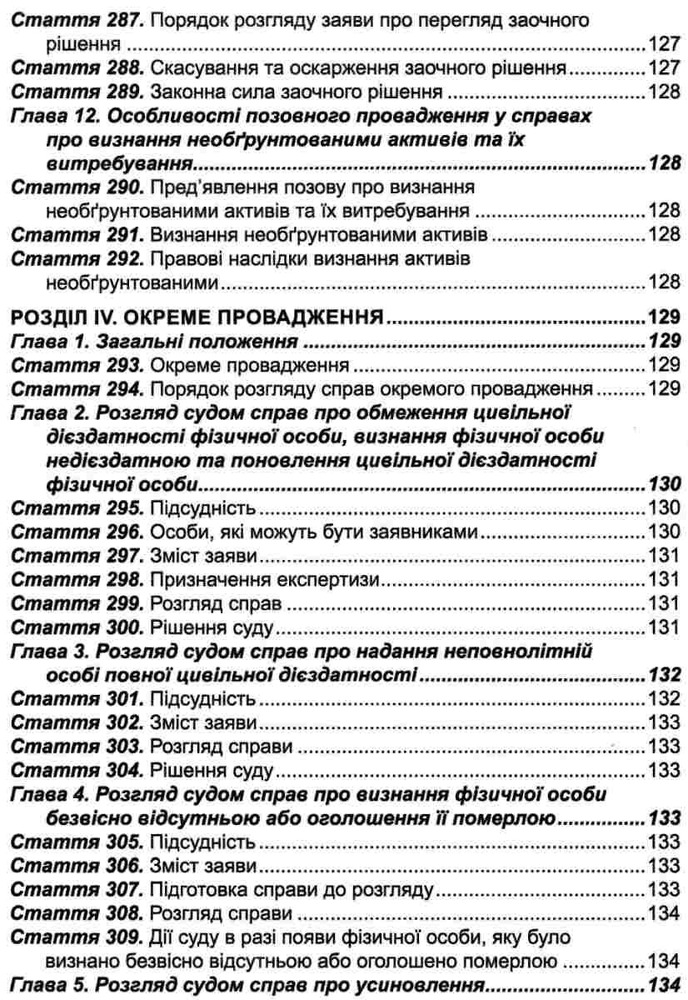 ПЄ Цивільний процесуальний кодекс України. Станом на 01.05.25. Фото 12