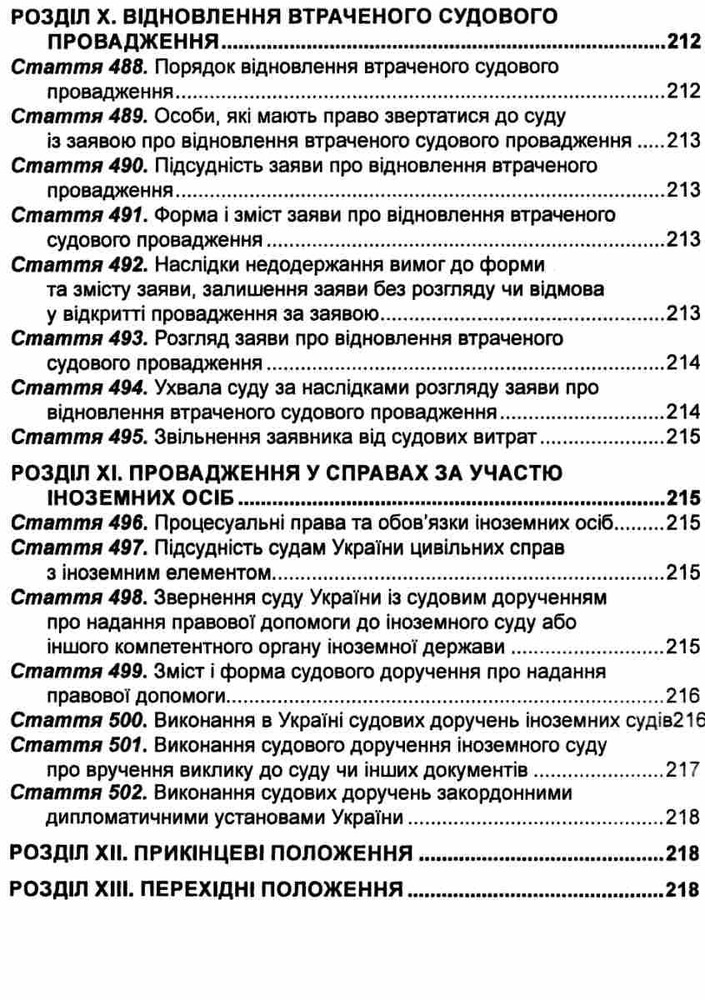 ПЄ Цивільний процесуальний кодекс України. Станом на 01.05.25. Фото 22