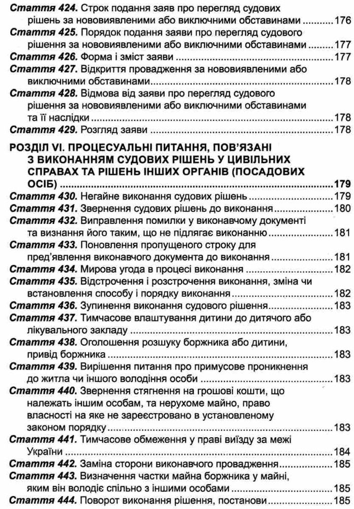 ПЄ Цивільний процесуальний кодекс України. Станом на 01.05.25. Фото 18