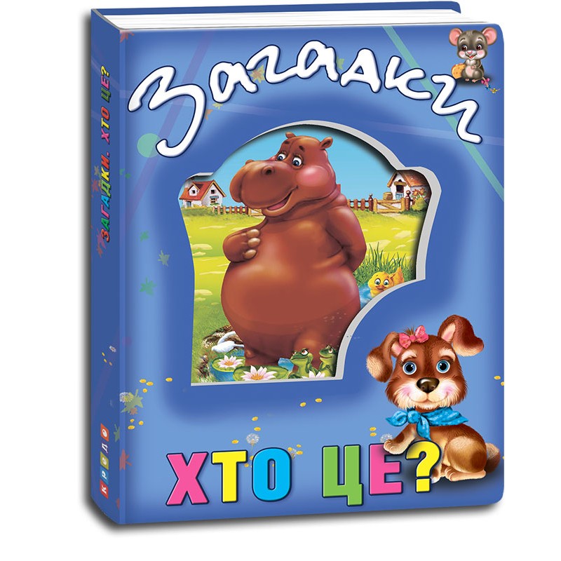 Кредо Про тварин. Загадки. Хто це? (з віконцем на обкладинці) 138*165