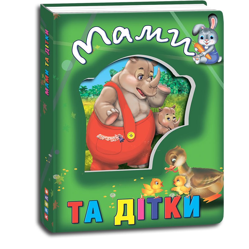 Кредо Про тварин. Мами та дітки (з віконцем на обкладинці) 138*165