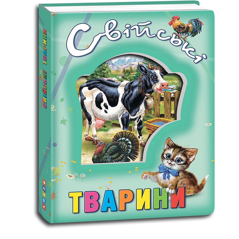 Кредо Про тварин. Свійські тварини (з віконцем на обкладинці) 138*165