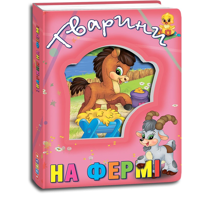 Кредо Про тварин. Тварини на фермі (з віконцем на обкладинці) 138*165