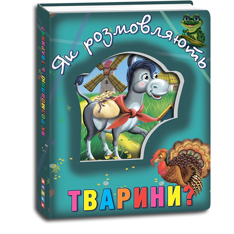 Кредо Про тварин. Як розмовляють тварини? (з віконцем на обкладинці) 138*165