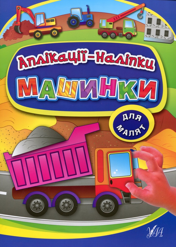 Книга Аплікації-наліпки. Мікс. Фото 3