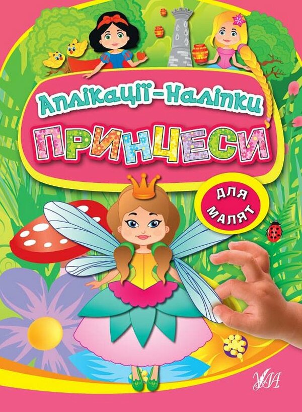 Книга Аплікації-наліпки. Мікс
