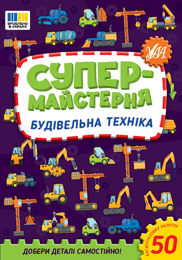 Книга Супермайстерня. Будівельна техніка