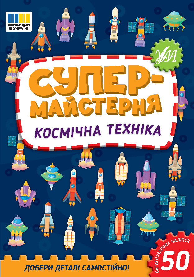 Книга Супермайстерня. Космічна техніка