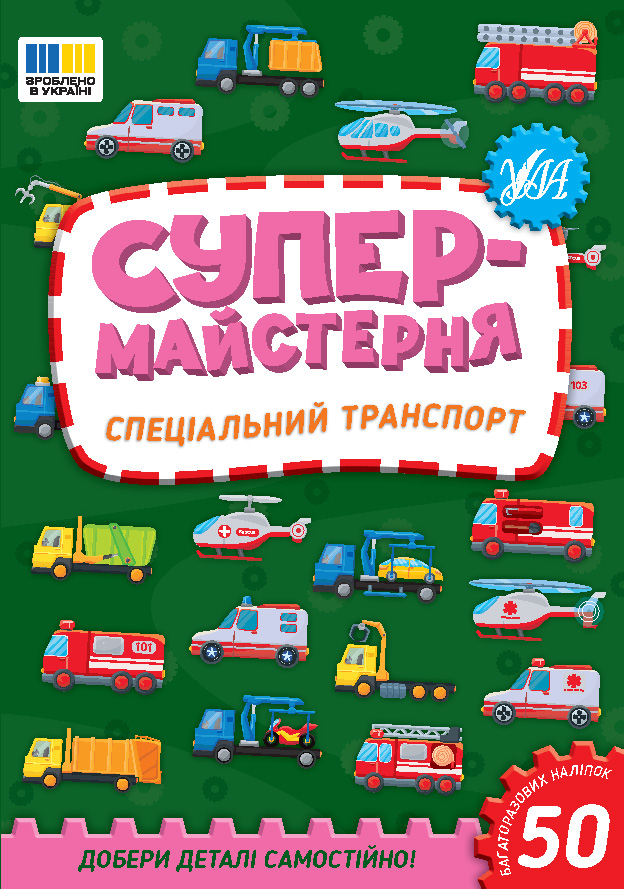 Книга Супермайстерня. Спеціальний транспорт