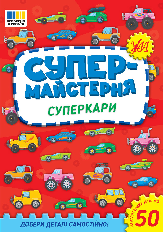Книга Супермайстерня. Суперкари