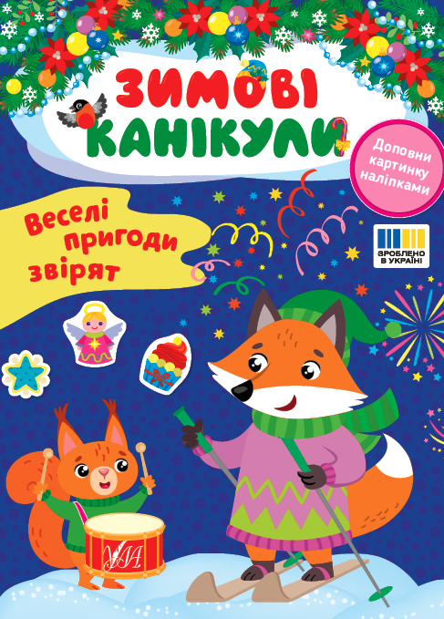 Книга Зимові канікули (з наліпками)