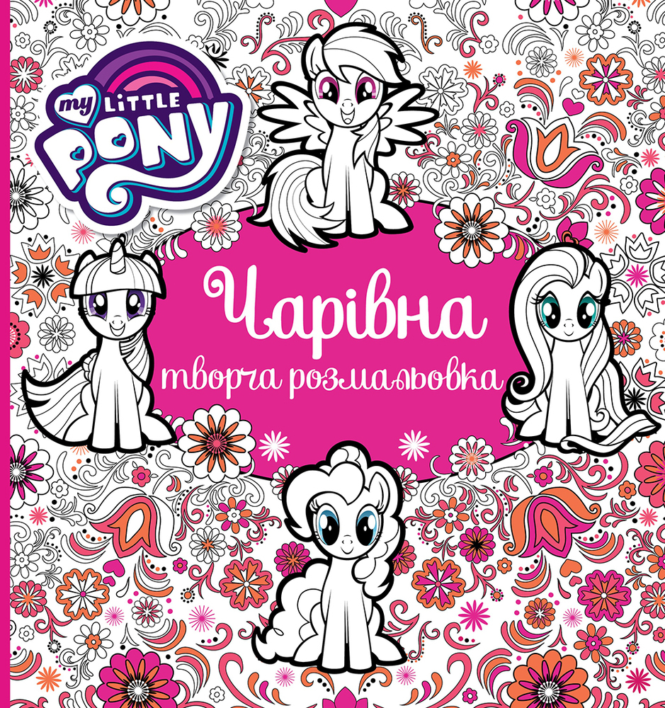 Книга Чарівна творча розмальовка My Little Pony