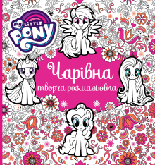 Книга Чарівна творча розмальовка My Little Pony