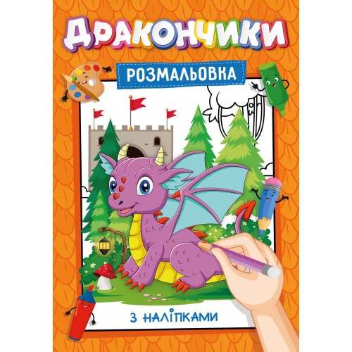 Книжка-розмальовка з наліпками-підказками мікс 30 шт. Фото 12