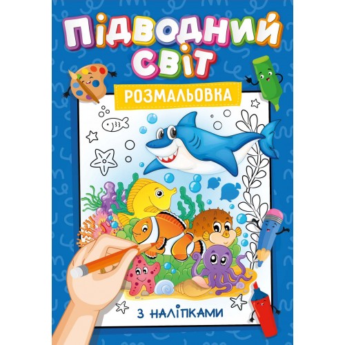 Книжка-розмальовка з наліпками-підказками мікс 30 шт. Фото 7