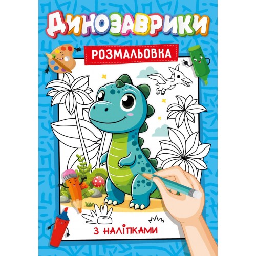 Книжка-розмальовка з наліпками-підказками мікс 30 шт. Фото 10