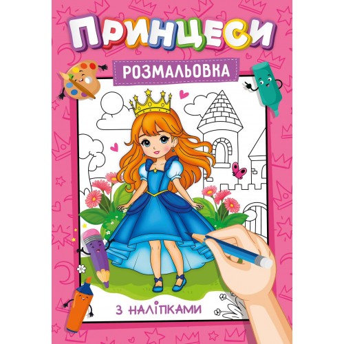 Книжка-розмальовка з наліпками-підказками мікс 30 шт. Фото 9