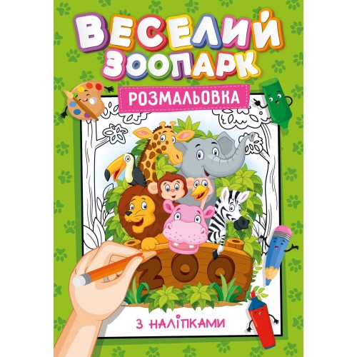 Книжка-розмальовка з наліпками-підказками мікс 30 шт