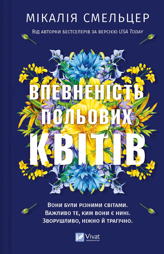 Книга Впевненість польових квітів - Мікалія Смельцер