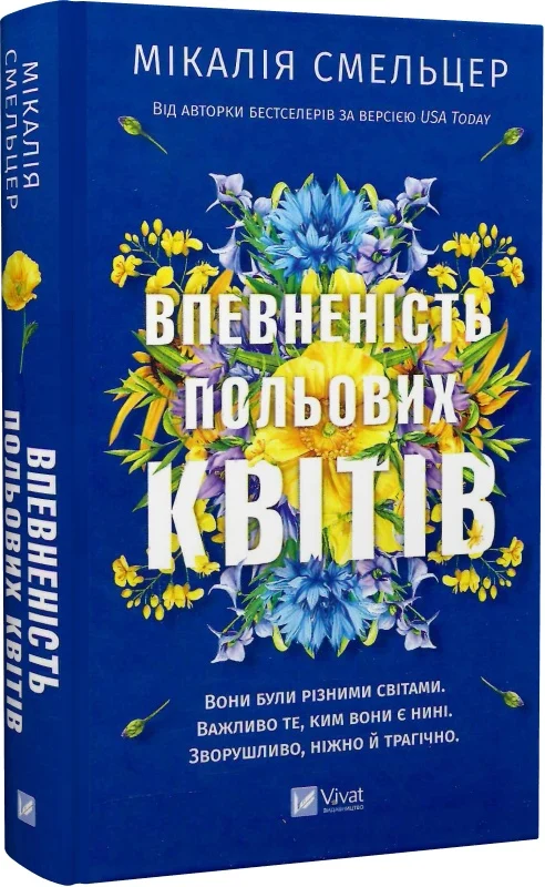 Книга Впевненість польових квітів - Мікалія Смельцер. Фото 3