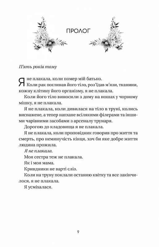Книга Впевненість польових квітів - Мікалія Смельцер. Фото 4