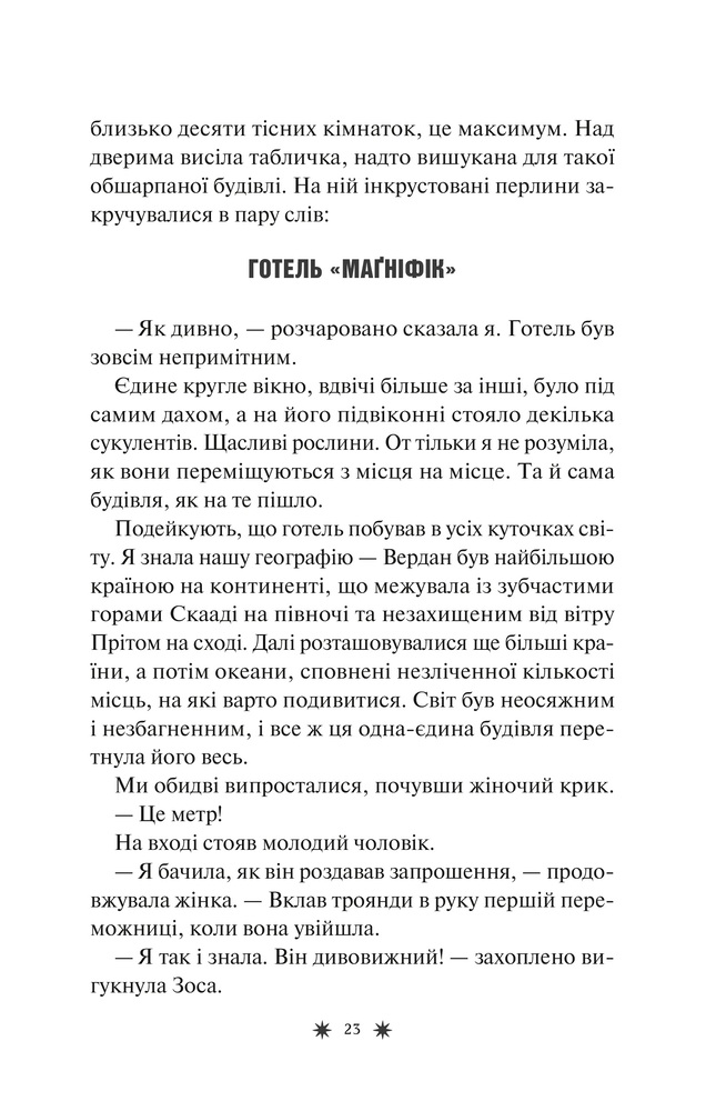 Книга Готель Маґніфік - Емілі Дж. Тейлор (із кольоровим зрізом). Фото 20