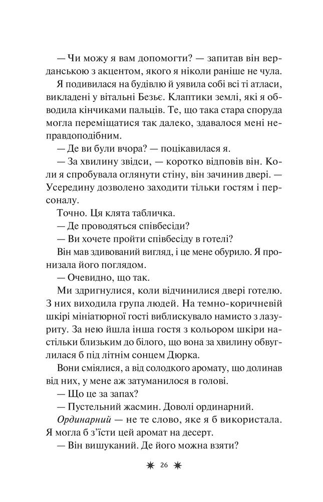 Книга Готель Маґніфік - Емілі Дж. Тейлор (із кольоровим зрізом). Фото 22
