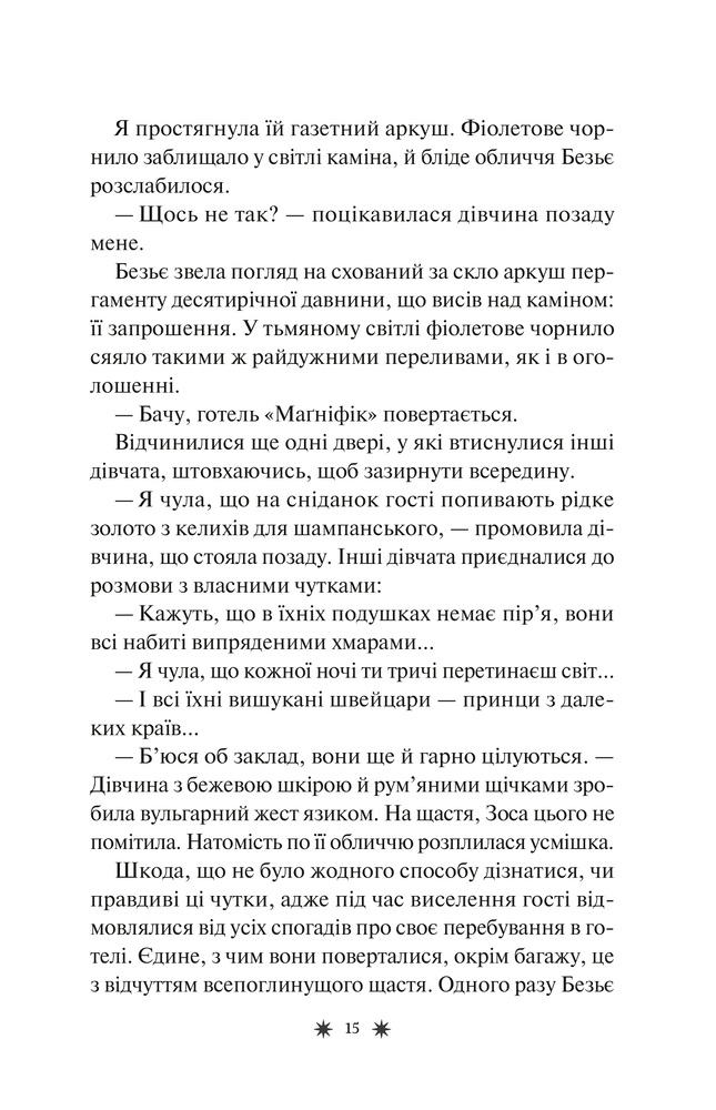 Книга Готель Маґніфік - Емілі Дж. Тейлор (із кольоровим зрізом). Фото 12