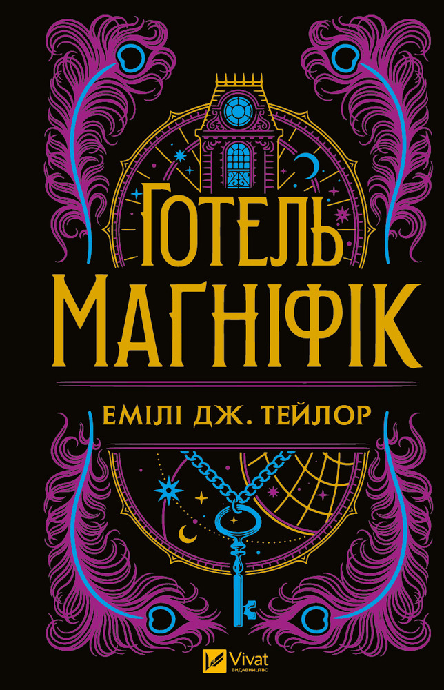 Книга Готель Маґніфік - Емілі Дж. Тейлор (із кольоровим зрізом)